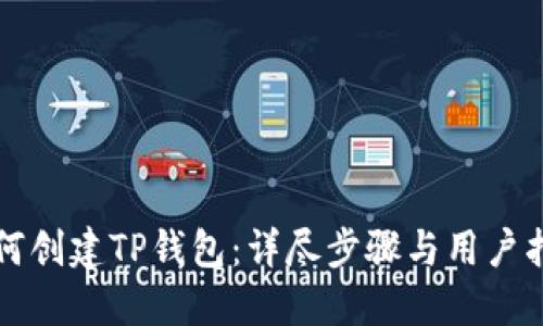 如何创建TP钱包：详尽步骤与用户指南