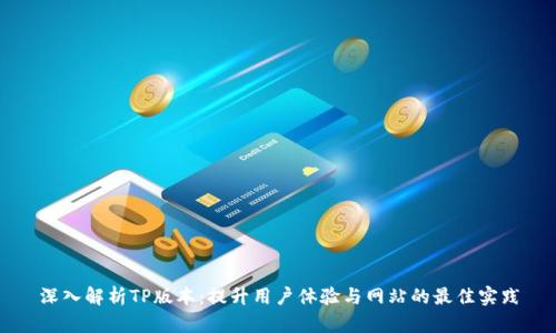 深入解析TP版本：提升用户体验与网站的最佳实践