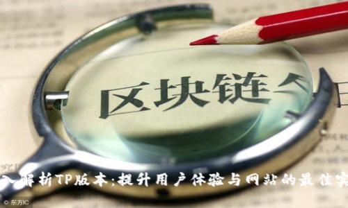 深入解析TP版本：提升用户体验与网站的最佳实践