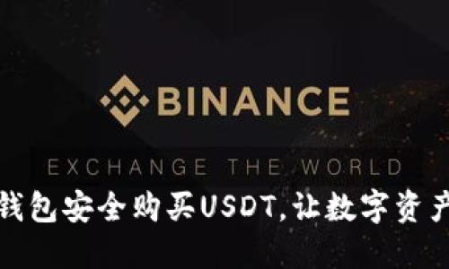 如何通过冷钱包安全购买USDT，让数字资产投资更无忧