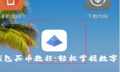 全面解析TP钱包买币教程：轻松掌握数字货币投资技巧
