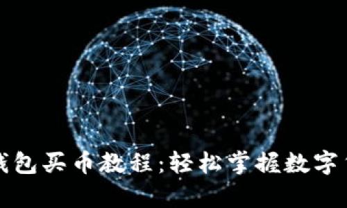 全面解析TP钱包买币教程：轻松掌握数字货币投资技巧