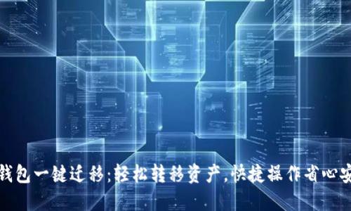 TP钱包一键迁移：轻松转移资产，快捷操作省心安全
