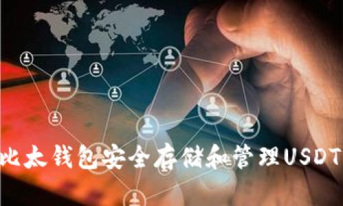 如何利用比太钱包安全存储和管理USDT：全面指南