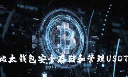 如何利用比太钱包安全存储和管理USDT：全面指南