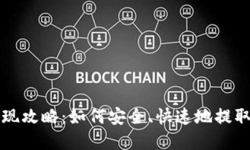 比特币钱包提现攻略：如何安全、快速地提取你的数字资产