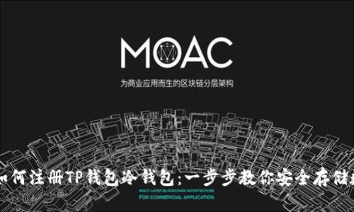 beaoti如何注册TP钱包冷钱包：一步步教你安全存储数字资产