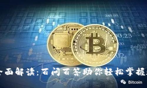区块链钱包全面解读：百问百答助你轻松掌握数字资产管理