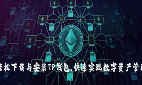 轻松下载与安装TP钱包，快速实现数字资产管理