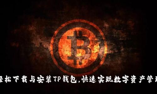 轻松下载与安装TP钱包，快速实现数字资产管理