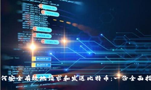 如何安全有效地请求和发送比特币：一份全面指南