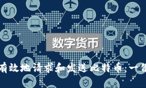 如何安全有效地请求和发送比特币：一份全面指南