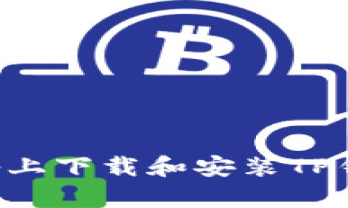 如何在安卓设备上下载和安装TP钱包：一步步指南