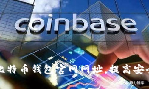如何快速查询比特币钱包官网网址，提高安全性与使用效率