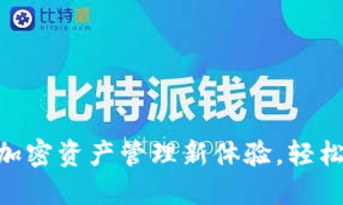 TP钱包iOS版：获取加密资产管理新体验，轻松实现数字货币投资