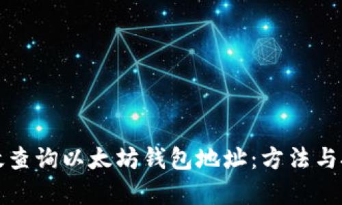 如何有效查询以太坊钱包地址：方法与技巧介绍
