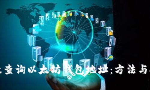 如何有效查询以太坊钱包地址：方法与技巧介绍
