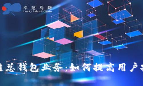 深入解析区块链总钱包业务：如何提高用户安全性与便捷性