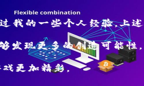 在Minecraft中，命令方块是一种非常强大的工具，可以用于自动化任务、创建复杂的机制以及管理游戏体验。tp指令（传送指令）是命令方块最常用的命令之一，它能够让玩家或者实体瞬间移动到特定位置。下面，我将详细介绍如何在Minecraft中使用tp指令在命令方块中输入命令，以及一些相关的操作示例。

什么是命令方块
命令方块是一种特殊的方块，玩家可以用它来执行各种命令。它们通常用于创造模式，未被正常的游戏模式所限制。要使用命令方块，玩家首先需要确保当前的游戏模式为创造模式，并且具有足够的权限（通常是在服务器上担任管理员或拥有OP权限的玩家）。

如何获得命令方块
在游戏中，玩家并不能通过常规的生存模式获取命令方块。需要通过输入指令来获取，具体操作是打开聊天框并输入以下命令：
pre/give @p command_block/pre
这个命令会将一个命令方块发送到玩家的物品栏中。如果是在多人服务器上，确保您有相应的权限。

设置命令方块
获得命令方块后，玩家可以将其放置在世界的任意地点。右键点击命令方块后，将出现一个GUI界面，可以输入具体的命令。在这个界面中，您可以选择命令方块的类型，包括“链”、“重复”和“激活”模式。对于传送指令，一般使用“普通”命令方块即可。

tp指令的基本用法
tp指令的基本语法如下：
pre/tp 目标 目标位置/pre
例如：
pre/tp @p 100 64 -100/pre
以上命令将最近的玩家传送到坐标(100, 64, -100)处。

在命令方块中使用tp指令
将tp指令输入命令方块中，您需要做以下步骤：在命令方块的GUI中，输入
pre/tp @p [x] [y] [z]/pre
其中，[x] [y] [z]是您希望传送到的目标坐标。完成后，点击“完成”以保存输入。

使用条件和激活命令方块
命令方块有多种方式可以激活，包括红石信号、按钮、拉杆等。将按钮放置在命令方块上，点击按钮后，命令方块中输入的命令会被执行。如果按下按钮后没有任何反应，请检查命令是否正确，并确认命令方块是否被激活。

tp指令的进阶使用
除了基本的传送功能，tp指令还可以与其他命令结合使用，例如与条件命令方块结合，创建更复杂的机制。例如，可以结合使用“say”命令在传送时提供反馈，指令如下：
pre/tp @p 100 64 -100/pre
pre/say 你已被传送到坐标(100, 64, -100)/pre
这样，玩家在被传送后能够看到对应的提示消息，加强了互动感。

传送到其他玩家或实体
在很多情况下，玩家可能需要将自己传送到另一个玩家的位置。使用tp指令时，可以这样输入：
pre/tp @p @e[name=玩家名]/pre
这个命令的意思是将最近的玩家传送到指定名字的玩家位置。这对于创造新的挑战或小游戏是个不错的方式。

使用tp指令的注意事项
在使用tp指令时，注意以下几点：
ul
    li确保目标坐标在世界的有效范围内，避免传送到空中或物体内部而导致死亡。/li
    li确保命令方块的设置未被错误修改，例如类型选择错误等。/li
    li在多人游戏时，清楚指令的作用，避免给其他玩家带来不必要的干扰。/li
/ul

总结与个人感悟
命令方块和tp指令在Minecraft中具有极高的灵活性与实用性。无论是用于创造新的游戏机制，还是简化玩家之间的互动，这些功能都值得深入探索。通过我的一些个人经验，上述技巧不仅可以极大丰富游戏的玩法，也能够提升玩家的游戏体验感。在独自或与朋友一起玩的时候，使用命令方块可以帮助我们创建更有趣的互动场景。

当然，熟练掌握这些操作需要时间和实践，特别是对新手玩家而言。建议在创作模式中多做尝试，逐步习惯命令方块的使用。在不断探索与实践中，玩家能够发现更多的创造可能性。

希望这篇关于如何在Minecraft中使用tp指令在命令方块中输入命令的文章对您有所帮助！无论您是新手还是老玩家，掌握这些基本操作都将让您的游戏更加精彩。