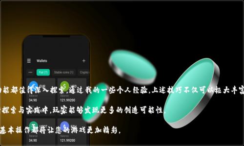 在Minecraft中，命令方块是一种非常强大的工具，可以用于自动化任务、创建复杂的机制以及管理游戏体验。tp指令（传送指令）是命令方块最常用的命令之一，它能够让玩家或者实体瞬间移动到特定位置。下面，我将详细介绍如何在Minecraft中使用tp指令在命令方块中输入命令，以及一些相关的操作示例。

什么是命令方块
命令方块是一种特殊的方块，玩家可以用它来执行各种命令。它们通常用于创造模式，未被正常的游戏模式所限制。要使用命令方块，玩家首先需要确保当前的游戏模式为创造模式，并且具有足够的权限（通常是在服务器上担任管理员或拥有OP权限的玩家）。

如何获得命令方块
在游戏中，玩家并不能通过常规的生存模式获取命令方块。需要通过输入指令来获取，具体操作是打开聊天框并输入以下命令：
pre/give @p command_block/pre
这个命令会将一个命令方块发送到玩家的物品栏中。如果是在多人服务器上，确保您有相应的权限。

设置命令方块
获得命令方块后，玩家可以将其放置在世界的任意地点。右键点击命令方块后，将出现一个GUI界面，可以输入具体的命令。在这个界面中，您可以选择命令方块的类型，包括“链”、“重复”和“激活”模式。对于传送指令，一般使用“普通”命令方块即可。

tp指令的基本用法
tp指令的基本语法如下：
pre/tp 目标 目标位置/pre
例如：
pre/tp @p 100 64 -100/pre
以上命令将最近的玩家传送到坐标(100, 64, -100)处。

在命令方块中使用tp指令
将tp指令输入命令方块中，您需要做以下步骤：在命令方块的GUI中，输入
pre/tp @p [x] [y] [z]/pre
其中，[x] [y] [z]是您希望传送到的目标坐标。完成后，点击“完成”以保存输入。

使用条件和激活命令方块
命令方块有多种方式可以激活，包括红石信号、按钮、拉杆等。将按钮放置在命令方块上，点击按钮后，命令方块中输入的命令会被执行。如果按下按钮后没有任何反应，请检查命令是否正确，并确认命令方块是否被激活。

tp指令的进阶使用
除了基本的传送功能，tp指令还可以与其他命令结合使用，例如与条件命令方块结合，创建更复杂的机制。例如，可以结合使用“say”命令在传送时提供反馈，指令如下：
pre/tp @p 100 64 -100/pre
pre/say 你已被传送到坐标(100, 64, -100)/pre
这样，玩家在被传送后能够看到对应的提示消息，加强了互动感。

传送到其他玩家或实体
在很多情况下，玩家可能需要将自己传送到另一个玩家的位置。使用tp指令时，可以这样输入：
pre/tp @p @e[name=玩家名]/pre
这个命令的意思是将最近的玩家传送到指定名字的玩家位置。这对于创造新的挑战或小游戏是个不错的方式。

使用tp指令的注意事项
在使用tp指令时，注意以下几点：
ul
    li确保目标坐标在世界的有效范围内，避免传送到空中或物体内部而导致死亡。/li
    li确保命令方块的设置未被错误修改，例如类型选择错误等。/li
    li在多人游戏时，清楚指令的作用，避免给其他玩家带来不必要的干扰。/li
/ul

总结与个人感悟
命令方块和tp指令在Minecraft中具有极高的灵活性与实用性。无论是用于创造新的游戏机制，还是简化玩家之间的互动，这些功能都值得深入探索。通过我的一些个人经验，上述技巧不仅可以极大丰富游戏的玩法，也能够提升玩家的游戏体验感。在独自或与朋友一起玩的时候，使用命令方块可以帮助我们创建更有趣的互动场景。

当然，熟练掌握这些操作需要时间和实践，特别是对新手玩家而言。建议在创作模式中多做尝试，逐步习惯命令方块的使用。在不断探索与实践中，玩家能够发现更多的创造可能性。

希望这篇关于如何在Minecraft中使用tp指令在命令方块中输入命令的文章对您有所帮助！无论您是新手还是老玩家，掌握这些基本操作都将让您的游戏更加精彩。