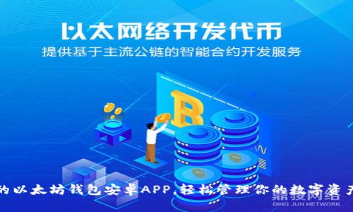 最好的以太坊钱包安卓APP，轻松管理你的数字资产收益