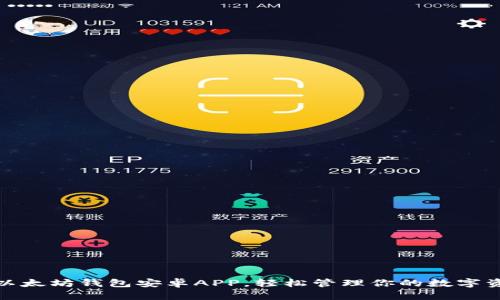 最好的以太坊钱包安卓APP，轻松管理你的数字资产收益