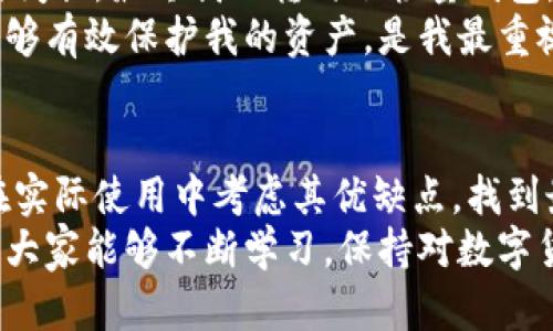   比特币钱包安装需要多少空间？详解与用户收益 / 
 guanjianci 比特币钱包空间需求,比特币存储,数字货币,钱包安装,比特币 /guanjianci 

引言
在数字货币日益普及的今天，比特币作为最早也是最具代表性的加密货币，受到了越来越多的关注。随着投资者和用户对比特币的需求与日俱增，了解其各种相关信息就显得尤为重要。其中，安装比特币钱包所需的存储空间便是一个重要话题。很多新手用户在选择比特币钱包时常常忽视了这一点，而这关系着钱包的使用体验及安全性。

比特币钱包的类型
我们在讨论比特币钱包的空间需求之前，首先需要了解比特币钱包的几个主要类型。一般来说，比特币钱包主要可以分为以下几种：
ul
listrong全节点钱包/strong：这类钱包需要下载整个比特币区块链，因此需要较大的存储空间。当前比特币区块链的体积已经超过了400GB，并且还在持续增长。/li
listrong轻量钱包/strong：这类钱包不需要储存完整的区块链数据，通常只需几十MB的空间。它们通过与全节点钱包连接来验证交易，适合大多数用户。/li
listrong在线钱包/strong：这些钱包由第三方提供支持，用户不需要在本地存储任何数据，几乎不占用存储空间。但在安全性与隐私方面存在潜在风险。/li
listrong硬件钱包/strong：这是一种实体设备，专门用于存储比特币。从安全性角度看，这类钱包更为可靠，适合长期投资者使用。/li
/ul

存储空间的需求分析
说到存储空间的需求，最重要的还是要看您使用的是哪种类型的钱包。假设您选择的是最为常见的全节点钱包，那么您需要准备至少500GB的空间，以支持未来的区块链扩展。而选择轻量钱包，您只需要几MB至几十MB的存储空间。对于大多数用户而言，轻量钱包可能是更为合适的选择。

使用全节点钱包的优势与劣势
当然，选择全节点钱包的用户也有其独特的优势。例如，因为您在本地保存了完整的区块链数据，因此无需依赖任何中介，可以提高数据隐私性及安全性。大部分技术用户以及深度投资者通常会选择这种类型的钱包。
然而，全节点钱包在使用上也有其劣势。首先，庞大的存储需求使得不是所有设备都能支持。此外，下载完整的区块链需要消耗大量的带宽和时间，这对新手用户来说可能是一个不小的挑战。

轻量钱包的便捷性
相较于全节点钱包，轻量钱包的便捷性不可小觑。用户只需要简单的下载安装，便可以快速开始使用。轻量钱包通常在界面设计上也更加友好，用户体验极佳。对于新手用户或者普通的比特币交易者，这种钱包是个不错的选择。
当然，轻量钱包也并非没有缺点。例如，虽然在大多数情况下轻量钱包能够快速连接并完成交易，但由于依赖网络中的全节点，这也意味着在网络不稳定或全节点宕机的情况下可能会遭遇无法使用的尴尬。

安全性考量
谈到比特币钱包，我们不能忽视安全性。对于比特币这类数字货币来讲，一旦被黑客攻击或丢失，交易是不可逆的。因此，在选择钱包时，最好对每种钱包类型的安全性进行综合考虑。在线钱包虽然便捷，但其安全性相对较低，适合小额交易。而硬件钱包作为最安全的选择，就可以很好地保护长期投资者的资产。

个人经验分享
我自己在使用比特币钱包的过程中，曾经尝试过多种不同类型的钱包。最开始我使用的是全节点钱包，然而由于设备存储空间有限，加上下载区块链的时间长，最终我又转向了轻量钱包。虽然一开始让我觉得很不习惯，但随着对数字货币理解的加深，我发现轻量钱包也有其优点，不仅方便，而且快捷。
之后，经过一段时间的考虑，我入手了一台硬件钱包。虽然要多花一笔钱，但在安全性上我现在非常放心，尤其是在最近比特币价格波动剧烈的情况下，能够有效保护我的资产，是我最重视的。

总结
总的来说，选择比特币钱包的类型以及其所需的存储空间，取决于个人的使用需求与对安全性的考量。无论您是选择全节点钱包还是轻量钱包，都需要在实际使用中考虑其优缺点，找到最适合自己的解决方案。
切忌盲目跟风，了解自己的需求再做决策，可以最大程度上提高使用比特币钱包的体验。同时，随着比特币行业的发展，新的钱包解决方案层出不穷，希望大家能够不断学习，保持对数字货币更多的关注与了解。
