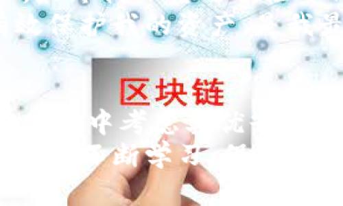   比特币钱包安装需要多少空间？详解与用户收益 / 
 guanjianci 比特币钱包空间需求,比特币存储,数字货币,钱包安装,比特币 /guanjianci 

引言
在数字货币日益普及的今天，比特币作为最早也是最具代表性的加密货币，受到了越来越多的关注。随着投资者和用户对比特币的需求与日俱增，了解其各种相关信息就显得尤为重要。其中，安装比特币钱包所需的存储空间便是一个重要话题。很多新手用户在选择比特币钱包时常常忽视了这一点，而这关系着钱包的使用体验及安全性。

比特币钱包的类型
我们在讨论比特币钱包的空间需求之前，首先需要了解比特币钱包的几个主要类型。一般来说，比特币钱包主要可以分为以下几种：
ul
listrong全节点钱包/strong：这类钱包需要下载整个比特币区块链，因此需要较大的存储空间。当前比特币区块链的体积已经超过了400GB，并且还在持续增长。/li
listrong轻量钱包/strong：这类钱包不需要储存完整的区块链数据，通常只需几十MB的空间。它们通过与全节点钱包连接来验证交易，适合大多数用户。/li
listrong在线钱包/strong：这些钱包由第三方提供支持，用户不需要在本地存储任何数据，几乎不占用存储空间。但在安全性与隐私方面存在潜在风险。/li
listrong硬件钱包/strong：这是一种实体设备，专门用于存储比特币。从安全性角度看，这类钱包更为可靠，适合长期投资者使用。/li
/ul

存储空间的需求分析
说到存储空间的需求，最重要的还是要看您使用的是哪种类型的钱包。假设您选择的是最为常见的全节点钱包，那么您需要准备至少500GB的空间，以支持未来的区块链扩展。而选择轻量钱包，您只需要几MB至几十MB的存储空间。对于大多数用户而言，轻量钱包可能是更为合适的选择。

使用全节点钱包的优势与劣势
当然，选择全节点钱包的用户也有其独特的优势。例如，因为您在本地保存了完整的区块链数据，因此无需依赖任何中介，可以提高数据隐私性及安全性。大部分技术用户以及深度投资者通常会选择这种类型的钱包。
然而，全节点钱包在使用上也有其劣势。首先，庞大的存储需求使得不是所有设备都能支持。此外，下载完整的区块链需要消耗大量的带宽和时间，这对新手用户来说可能是一个不小的挑战。

轻量钱包的便捷性
相较于全节点钱包，轻量钱包的便捷性不可小觑。用户只需要简单的下载安装，便可以快速开始使用。轻量钱包通常在界面设计上也更加友好，用户体验极佳。对于新手用户或者普通的比特币交易者，这种钱包是个不错的选择。
当然，轻量钱包也并非没有缺点。例如，虽然在大多数情况下轻量钱包能够快速连接并完成交易，但由于依赖网络中的全节点，这也意味着在网络不稳定或全节点宕机的情况下可能会遭遇无法使用的尴尬。

安全性考量
谈到比特币钱包，我们不能忽视安全性。对于比特币这类数字货币来讲，一旦被黑客攻击或丢失，交易是不可逆的。因此，在选择钱包时，最好对每种钱包类型的安全性进行综合考虑。在线钱包虽然便捷，但其安全性相对较低，适合小额交易。而硬件钱包作为最安全的选择，就可以很好地保护长期投资者的资产。

个人经验分享
我自己在使用比特币钱包的过程中，曾经尝试过多种不同类型的钱包。最开始我使用的是全节点钱包，然而由于设备存储空间有限，加上下载区块链的时间长，最终我又转向了轻量钱包。虽然一开始让我觉得很不习惯，但随着对数字货币理解的加深，我发现轻量钱包也有其优点，不仅方便，而且快捷。
之后，经过一段时间的考虑，我入手了一台硬件钱包。虽然要多花一笔钱，但在安全性上我现在非常放心，尤其是在最近比特币价格波动剧烈的情况下，能够有效保护我的资产，是我最重视的。

总结
总的来说，选择比特币钱包的类型以及其所需的存储空间，取决于个人的使用需求与对安全性的考量。无论您是选择全节点钱包还是轻量钱包，都需要在实际使用中考虑其优缺点，找到最适合自己的解决方案。
切忌盲目跟风，了解自己的需求再做决策，可以最大程度上提高使用比特币钱包的体验。同时，随着比特币行业的发展，新的钱包解决方案层出不穷，希望大家能够不断学习，保持对数字货币更多的关注与了解。