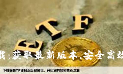 : tp钱包安卓官方下载：获取最新版本，安全高效的数字资产管理方案