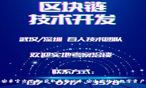 : tp钱包安卓官方下载：获取最新版本，安全高效的数字资产管理方案