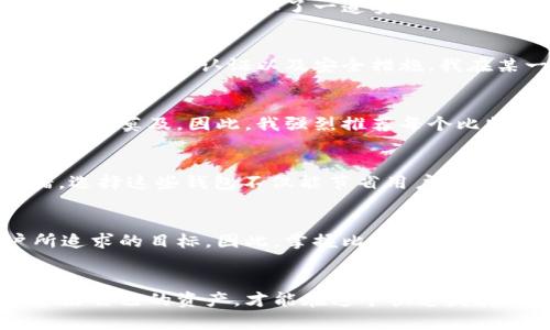 比特币钱包认证账号：保障数字资产安全的基石

比特币钱包, 钱包认证, 数字资产, 安全保障, 加密货币/guanjianci

什么是比特币钱包
比特币钱包是一种用于存储、接收和发送比特币等加密货币的工具。与传统银行账户类似，比特币钱包可以被视为数字资产的存储空间。每个钱包都有一个或多个公钥（账户地址）和私钥（安全凭证），用户可以通过这些密钥来管理其比特币资产。

比特币钱包的类型
比特币钱包大致分为热钱包和冷钱包。热钱包常常与互联网连接，便于随时进行交易，但相应地也增加了被黑客攻击的风险。冷钱包则是离线存储方式，通常以硬件设备或纸质形式存在，虽然不方便频繁交易，但极大程度上保障了安全性。

钱包认证的必要性
在如今这个网络环境中，数字资产的安全日益重要。对于比特币用户而言，钱包认证无疑是保护资产安全的第一道防线。没有认证的账户，容易受到黑客攻击或诈骗，进而导致资产损失。例如，2014年，一家知名的比特币交易所Mt. Gox被黑客攻击，导致用户损失超过4亿美元，这种事件的发生让人深刻认识到钱包认证的重要性。

如何实现钱包认证
实现比特币钱包认证的流程并不复杂，用户需要提供一些个人信息以及验证资料。这些步骤通常包括邮箱验证、电话验证以及身份验证等。身份验证则有可能需要提供身份证明文件，进一步确保账户的唯一性与安全性。

认证的好处
通过认证，一方面，用户能够获得更高的交易额度，另一方面，认证也能为用户提供更强的账户安全保障。一旦账户信息被盗取，认证账号可以更快速地采取措施，且往往能够追踪涉及的交易，从而帮助用户挽回损失。

钱包认证与安全设施的结合
比特币钱包的安全性还离不开一些安全设施，如两步验证。开启两步验证后，用户在登录或者进行交易时，除了输入密码之外，还需要通过手机接收到的验证码进行验证，增加了一道安全防线。

例证分享：我自己的认证经验
说到比特币钱包的认证，我自己曾经过一次非常深刻的体验。几年前，我在一次未认证的交易中，损失了一些比特币。那次经历让我痛彻心扉，因此我开始认真了解钱包认证以及安全措施。我在某一断时机决定选择一个支持全面认证的比特币钱包，并按照其要求逐步完成验证。最终，我不但顺利完成了认证，还感到了前所未有的安全感。

未认证钱包的风险
除了自身的损失，未认证钱包也让我目睹了一些朋友的痛苦经历。他们在未认证的钱包中存放了较大金额的比特币，却因为一次网络攻击而全部被盗，事后追悔莫及。因此，我强烈推荐每个比特币用户都应选择进行钱包认证。

寻找合适的钱包平台
选择一个合适的钱包平台至关重要。在这方面，一些知名的比特币钱包如Coinbase、Blockchain和Binance等，都在安全认证和用户体验方面做得相对不错。选择这些钱包不仅能节省用户频繁进行认证的时间，还能获得较好的客户支持。

结论
综上所述，比特币钱包认证账号不仅是保障用户资产安全的重要手段，也是一种提升交易体验的有效措施。在数字货币时代，安全性和便利性并重是用户所追求的目标。因此，掌握比特币钱包认证的知识，不仅能保护您的资产，更能为您提供更好的服务和体验。在未来的发展中，这一认证过程必将成为每位比特币用户必须了解与掌握的基本知识。

我的展望与期许
在今后的日子里，我希望每一个比特币用户都能够意识到钱包认证的重要性。随着区块链技术的不断发展，数字货币的未来必将充满机遇与挑战。只有保护好自己的资产，才能在这个快速发展的数字世界中稳步前行。我希望各位用户能够重视钱包认证，从而为自己的比特币投资保驾护航。
