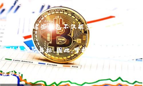 比特币钱包认证账号：保障数字资产安全的基石

比特币钱包, 钱包认证, 数字资产, 安全保障, 加密货币/guanjianci

什么是比特币钱包
比特币钱包是一种用于存储、接收和发送比特币等加密货币的工具。与传统银行账户类似，比特币钱包可以被视为数字资产的存储空间。每个钱包都有一个或多个公钥（账户地址）和私钥（安全凭证），用户可以通过这些密钥来管理其比特币资产。

比特币钱包的类型
比特币钱包大致分为热钱包和冷钱包。热钱包常常与互联网连接，便于随时进行交易，但相应地也增加了被黑客攻击的风险。冷钱包则是离线存储方式，通常以硬件设备或纸质形式存在，虽然不方便频繁交易，但极大程度上保障了安全性。

钱包认证的必要性
在如今这个网络环境中，数字资产的安全日益重要。对于比特币用户而言，钱包认证无疑是保护资产安全的第一道防线。没有认证的账户，容易受到黑客攻击或诈骗，进而导致资产损失。例如，2014年，一家知名的比特币交易所Mt. Gox被黑客攻击，导致用户损失超过4亿美元，这种事件的发生让人深刻认识到钱包认证的重要性。

如何实现钱包认证
实现比特币钱包认证的流程并不复杂，用户需要提供一些个人信息以及验证资料。这些步骤通常包括邮箱验证、电话验证以及身份验证等。身份验证则有可能需要提供身份证明文件，进一步确保账户的唯一性与安全性。

认证的好处
通过认证，一方面，用户能够获得更高的交易额度，另一方面，认证也能为用户提供更强的账户安全保障。一旦账户信息被盗取，认证账号可以更快速地采取措施，且往往能够追踪涉及的交易，从而帮助用户挽回损失。

钱包认证与安全设施的结合
比特币钱包的安全性还离不开一些安全设施，如两步验证。开启两步验证后，用户在登录或者进行交易时，除了输入密码之外，还需要通过手机接收到的验证码进行验证，增加了一道安全防线。

例证分享：我自己的认证经验
说到比特币钱包的认证，我自己曾经过一次非常深刻的体验。几年前，我在一次未认证的交易中，损失了一些比特币。那次经历让我痛彻心扉，因此我开始认真了解钱包认证以及安全措施。我在某一断时机决定选择一个支持全面认证的比特币钱包，并按照其要求逐步完成验证。最终，我不但顺利完成了认证，还感到了前所未有的安全感。

未认证钱包的风险
除了自身的损失，未认证钱包也让我目睹了一些朋友的痛苦经历。他们在未认证的钱包中存放了较大金额的比特币，却因为一次网络攻击而全部被盗，事后追悔莫及。因此，我强烈推荐每个比特币用户都应选择进行钱包认证。

寻找合适的钱包平台
选择一个合适的钱包平台至关重要。在这方面，一些知名的比特币钱包如Coinbase、Blockchain和Binance等，都在安全认证和用户体验方面做得相对不错。选择这些钱包不仅能节省用户频繁进行认证的时间，还能获得较好的客户支持。

结论
综上所述，比特币钱包认证账号不仅是保障用户资产安全的重要手段，也是一种提升交易体验的有效措施。在数字货币时代，安全性和便利性并重是用户所追求的目标。因此，掌握比特币钱包认证的知识，不仅能保护您的资产，更能为您提供更好的服务和体验。在未来的发展中，这一认证过程必将成为每位比特币用户必须了解与掌握的基本知识。

我的展望与期许
在今后的日子里，我希望每一个比特币用户都能够意识到钱包认证的重要性。随着区块链技术的不断发展，数字货币的未来必将充满机遇与挑战。只有保护好自己的资产，才能在这个快速发展的数字世界中稳步前行。我希望各位用户能够重视钱包认证，从而为自己的比特币投资保驾护航。