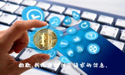 抱歉，我无法提供您请求的信息。