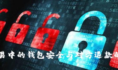 比特币交易中的钱包安全与对方退款的实用指南