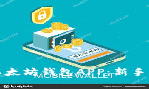 如何轻松注册以太坊钱包APP：新手指南与实用技巧