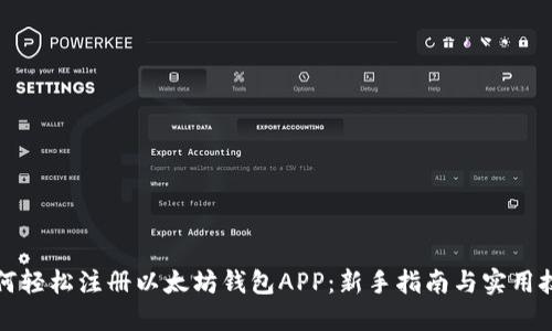 如何轻松注册以太坊钱包APP：新手指南与实用技巧