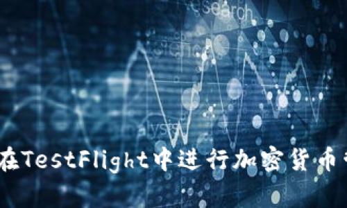ziaoti如何使用TP钱包在TestFlight中进行加密货币管理，提升您的资产收益