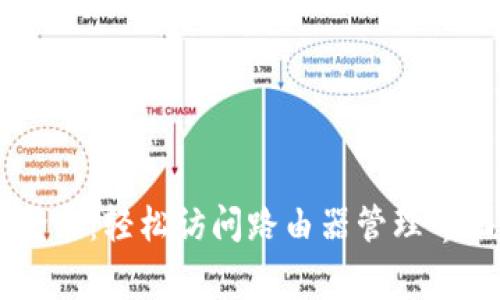 tplogin官网登录：轻松访问路由器管理界面的快捷指南