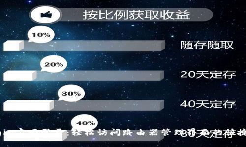 tplogin官网登录：轻松访问路由器管理界面的快捷指南