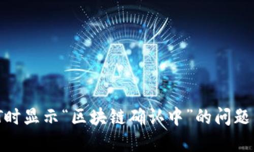 如何解决钱包提取USDT时显示“区块链确认中”的问题，快速获取你的数字资产