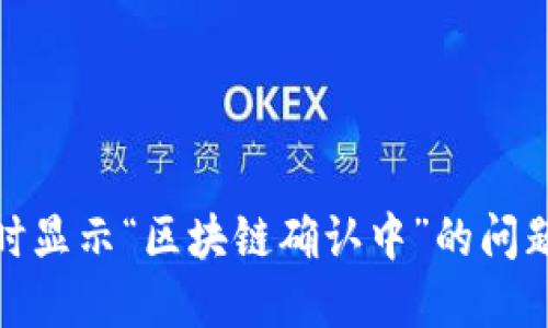 如何解决钱包提取USDT时显示“区块链确认中”的问题，快速获取你的数字资产