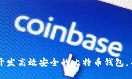 如何利用Java开发高效安全的比特币钱包，并获取最大收益