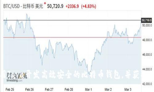 如何利用Java开发高效安全的比特币钱包，并获取最大收益