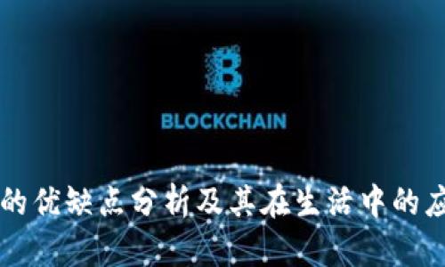 TP的优缺点分析及其在生活中的应用