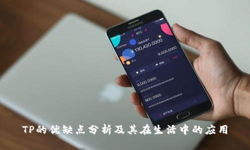 TP的优缺点分析及其在生活中的应用