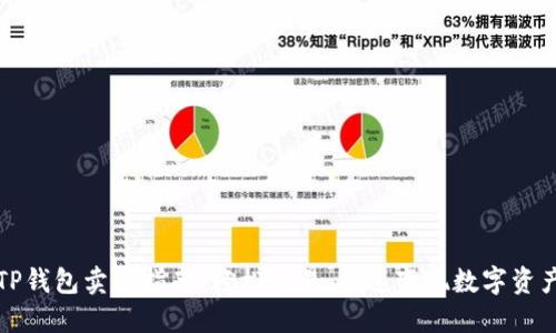 TP钱包卖币指南：轻松交易，快速变现数字资产