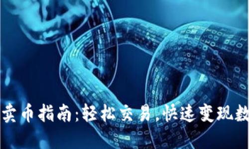 TP钱包卖币指南：轻松交易，快速变现数字资产