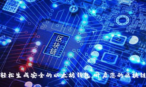 如何轻松生成安全的以太坊钱包，开启您的区块链之旅