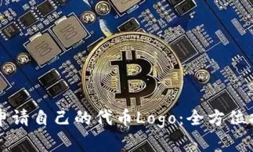 如何在TP钱包申请自己的代币Logo：全方位指南与价值分析