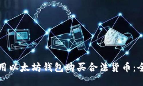 如何使用以太坊钱包购买合法货币：全面指南